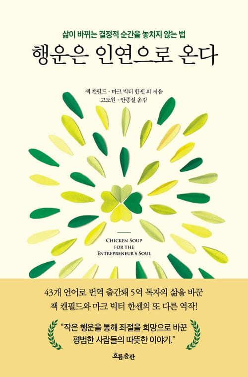 행운은 인연으로 온다 - 삶이 바뀌는 결정적 순간을 놓치지 않는 법