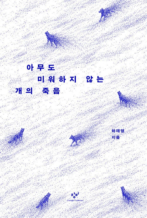 아무도 미워하지 않는 개의 죽음