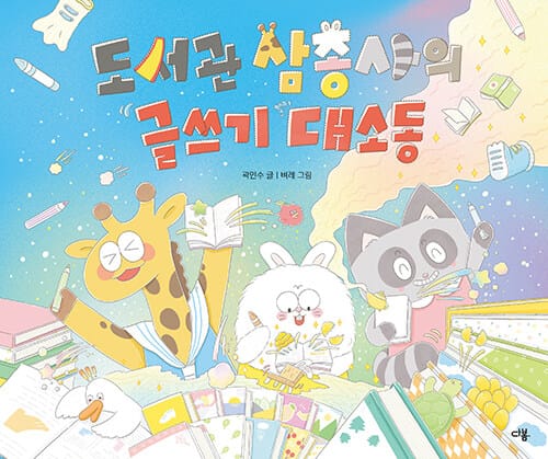 도서관 삼총사의 글쓰기 대소동