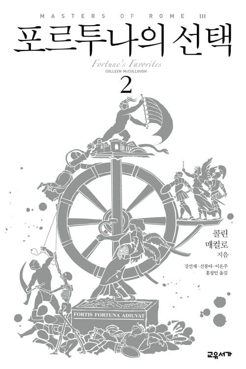 포르투나의 선택 2 : 마스터스 오브 로마 3부