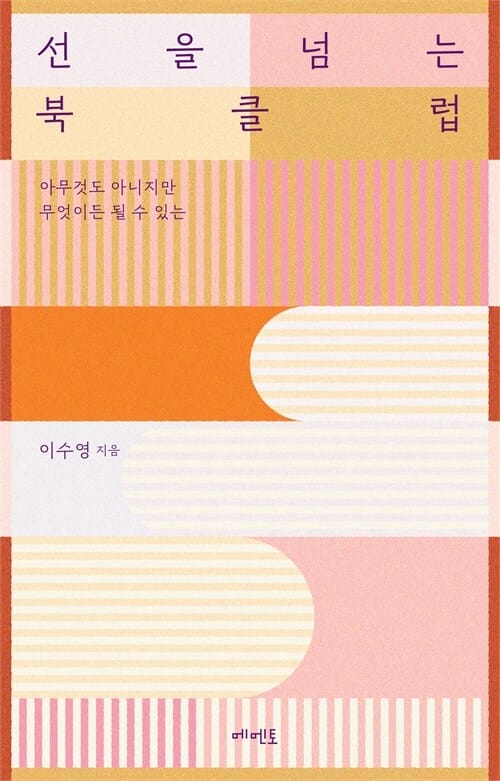 선을 넘는 북클럽 - 아무것도 아니지만 무엇이든 될 수 있는