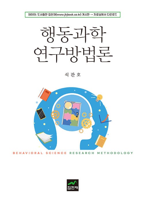 행동과학연구방법론