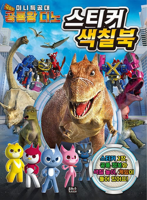 미니특공대 공룡왕 디노 스티커 색칠북