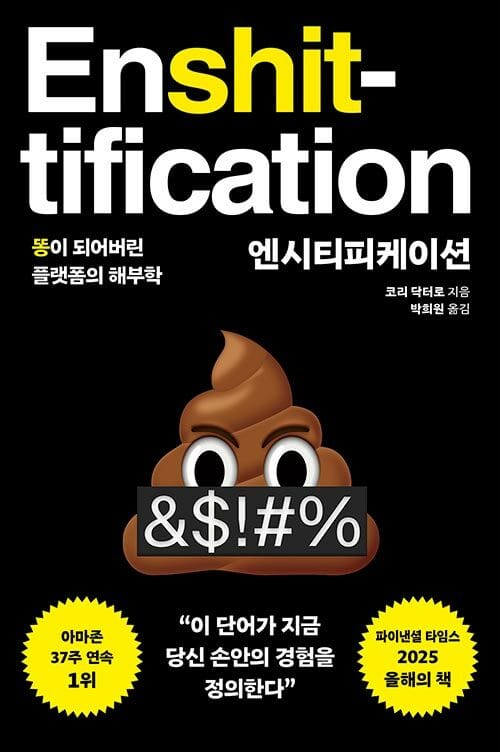 엔시티피케이션 - 똥이 되어버린 플랫폼의 해부학