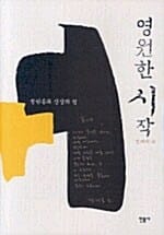영원한 시작