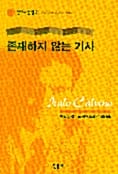 존재하지 않는 기사 - 칼비노 선집 3