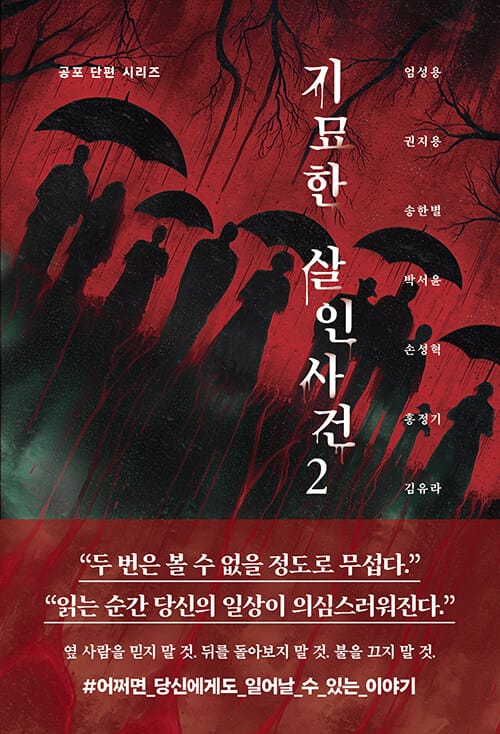 기묘한 살인사건 2
