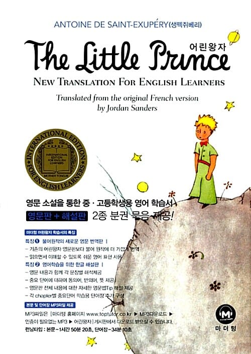 The Little Prince (영문판 + 해설판) - 영문 소설을 통한 중·고등학생 영어 학습서