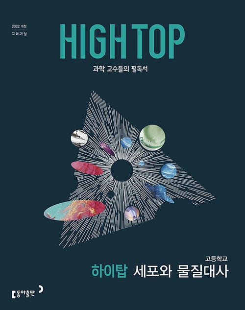 HIGH TOP 하이탑 고등학교 세포와 물질대사 (2026년) - 2022 개정 교육과정, 과학 고수들의 필독서