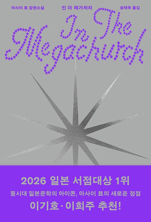 인 더 메가처치 - 2026 일본 서점대상 1위
