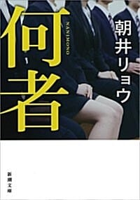 何者 (新潮文庫) (文庫)