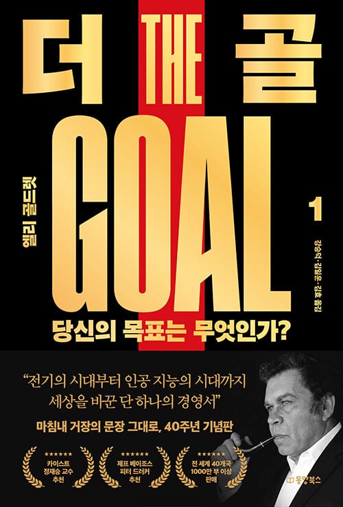 더 골 1 : 당신의 목표는 무엇인가? - 40주년 기념판