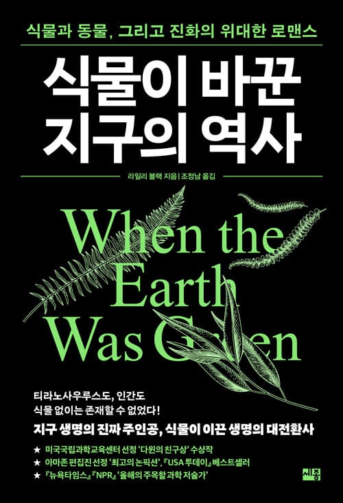 식물이 바꾼 지구의 역사 - 식물과 동물, 그리고 진화의 위대한 로맨스
