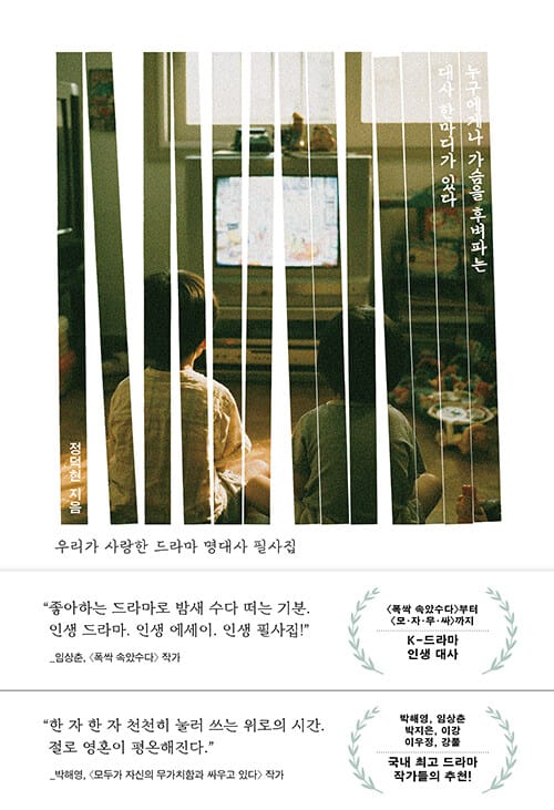 누구에게나 가슴을 후벼파는 대사 한마디가 있다 - 우리가 사랑한 드라마 명대사 필사집