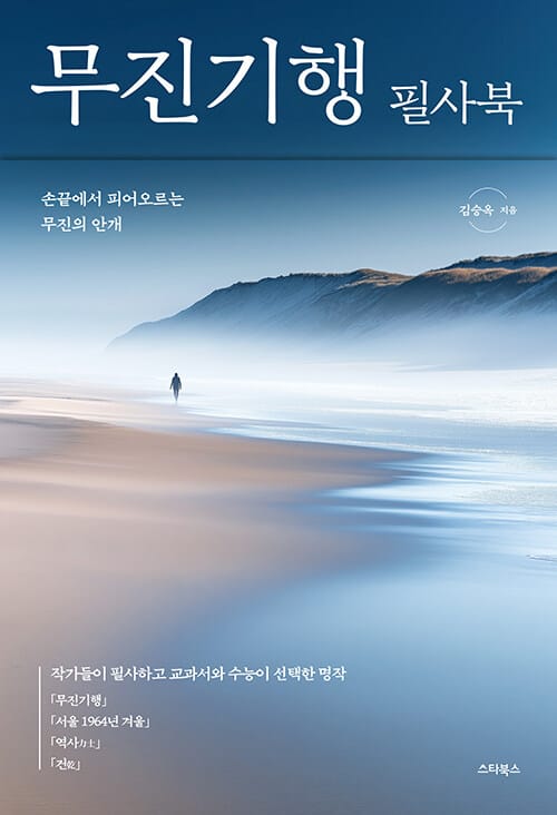 무진기행 필사북 - 이동진 평론가 추천! 무진기행, 서울 1964년 겨울, 역사, 건