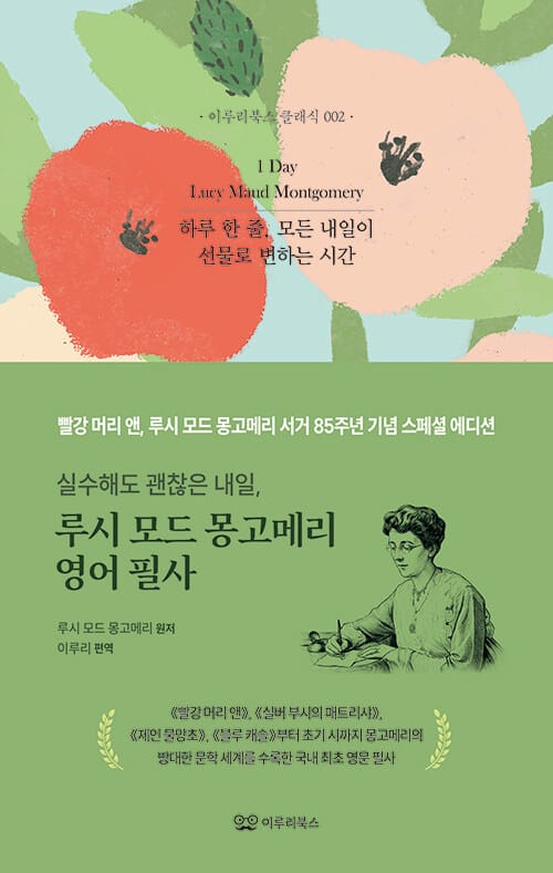 실수해도 괜찮은 내일, 루시 모드 몽고메리 영어 필사 - 빨강 머리 앤, 루시 모드 몽고메리 서거 85주년 기념 스페셜 에디션
