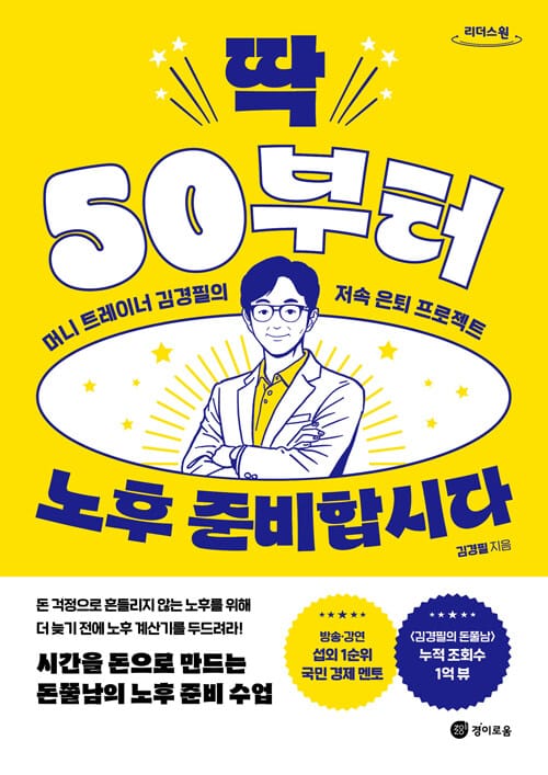 [큰글자도서] 딱 50부터 노후 준비합시다 - 머니 트레이너 김경필의 저속 은퇴 프로젝트