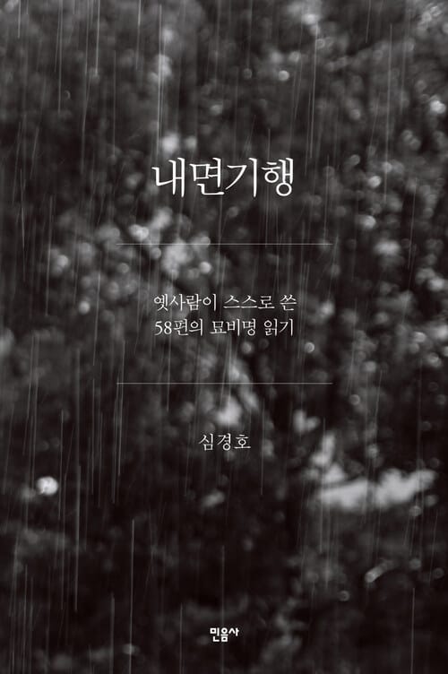 내면기행 - 옛사람이 스스로 쓴 58편의 묘비명 읽기