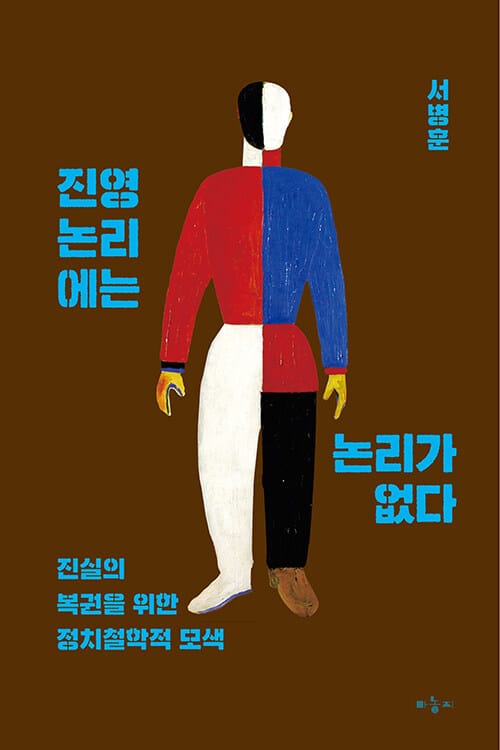 진영논리에는 논리가 없다 - 진실의 복권을 위한 정치철학적 모색