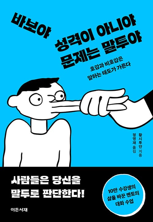 바보야 성격이 아니야 문제는 말투야