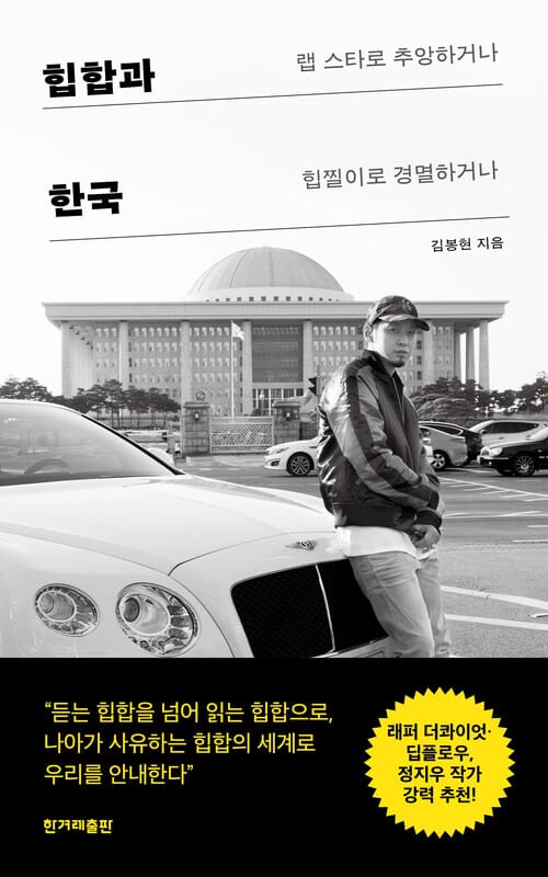 힙합과 한국 - 랩 스타로 추앙하거나 힙찔이로 경멸하거나