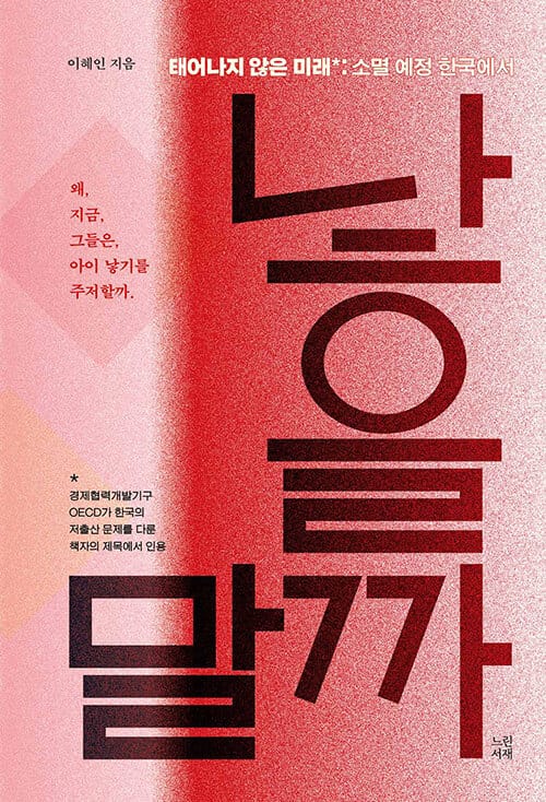 낳을까 말까 - 태어나지 않은 미래 : 소멸 예정 한국에서