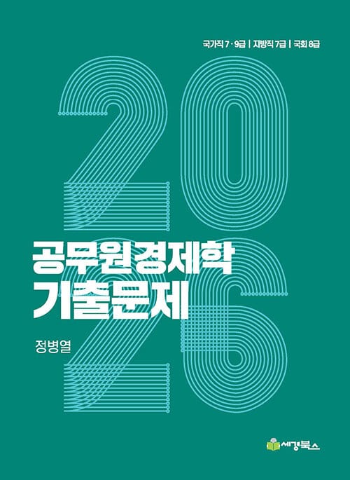 2026 공무원 경제학 기출문제 - 국가직 7.9급 / 지방직 7급 / 국회 8급