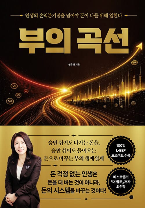 부의 곡선 - 인생의 손익분기점을 넘어야 돈이 나를 위해 일한다