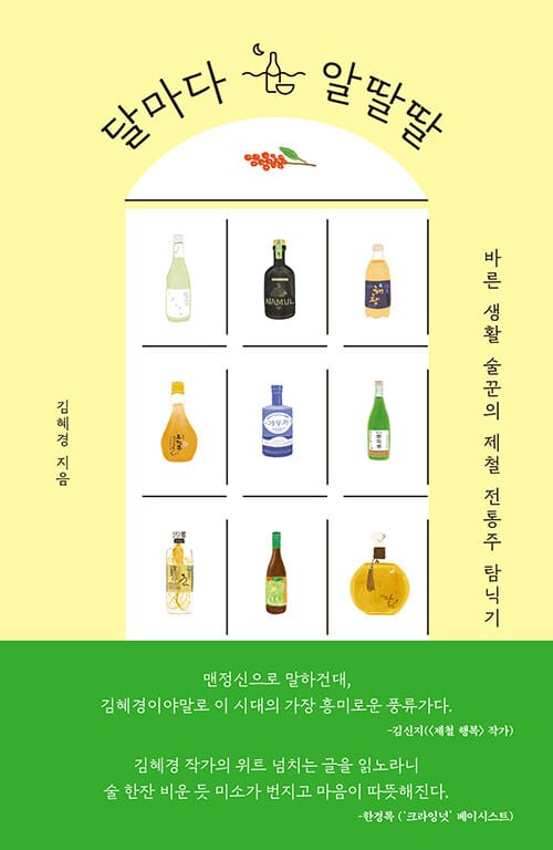 달마다 알딸딸 - 바른 생활 술꾼의 제철 전통주 탐닉기
