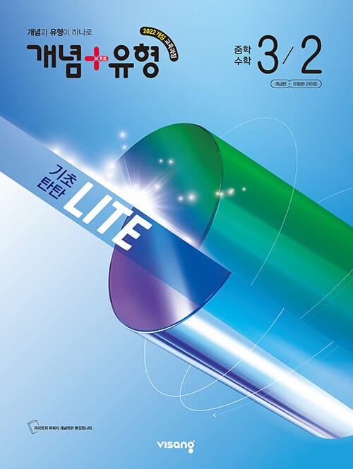 개념 + 유형 기초탄탄 라이트 중학 수학 3-2 (2027년) - 2022 개정 교육과정