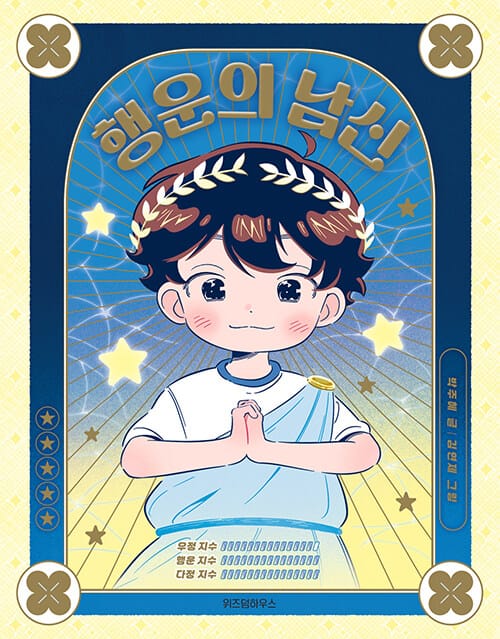 행운의 남신