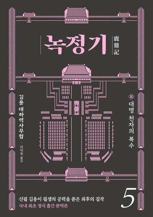 녹정기 5 - 대명 천자의 복수