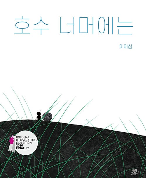 호수 너머에는 - 2026 볼로냐 아동도서전 ‘올해의 일러스트레이터 파이널리스트’