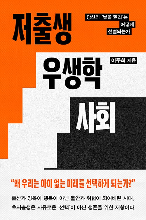 저출생 우생학 사회 - 당신의 '낳을 권리'는 어떻게 선별되는가