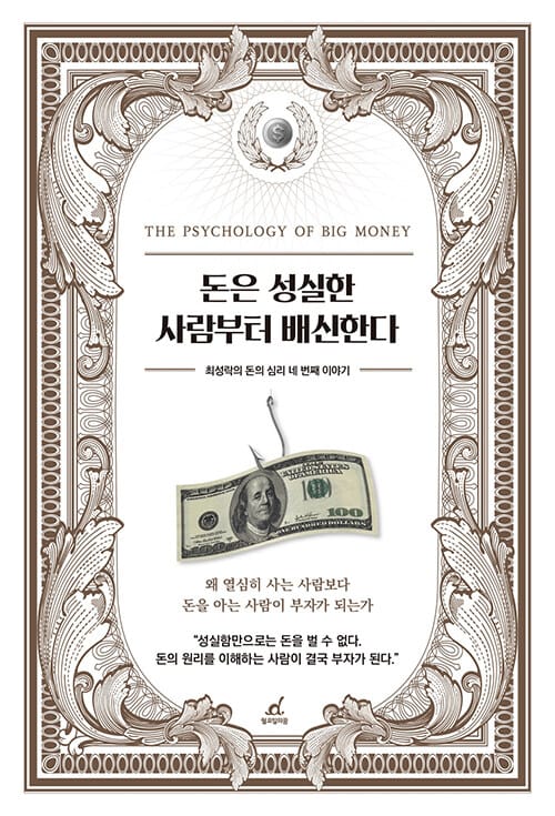 돈은 성실한 사람부터 배신한다 - 왜 열심히 사는 사람보다 돈을 아는 사람이 부자가 되는가