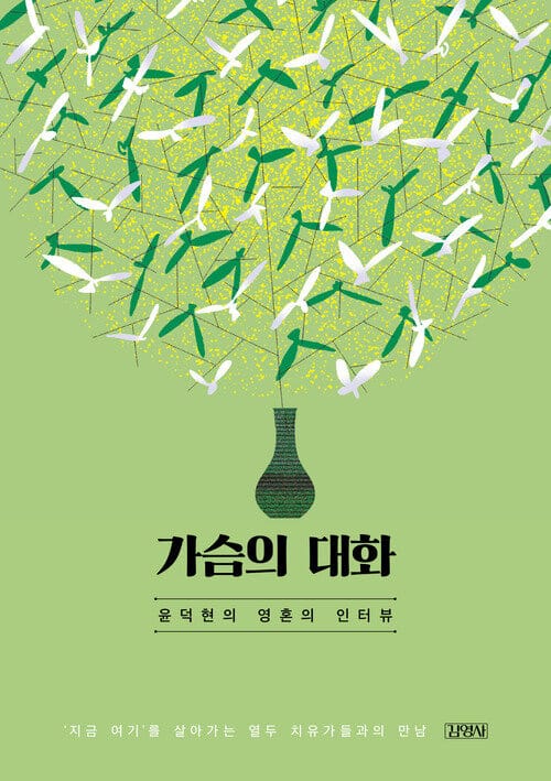 가슴의 대화 - 윤덕현의 영혼의 인터뷰