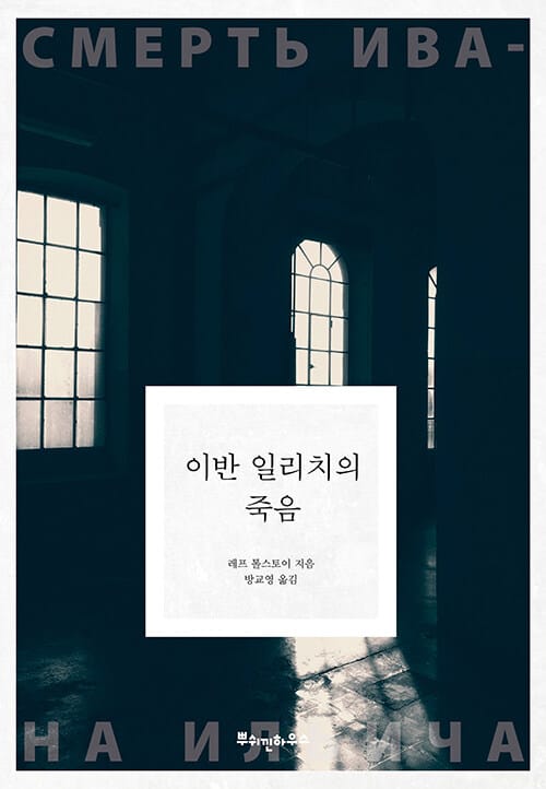 이반 일리치의 죽음