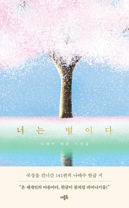 너는 별이다 - 나태주 대표 시선집