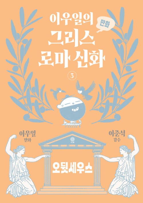이우일의 만화 그리스로마 신화 3 - 오뒷세우스
