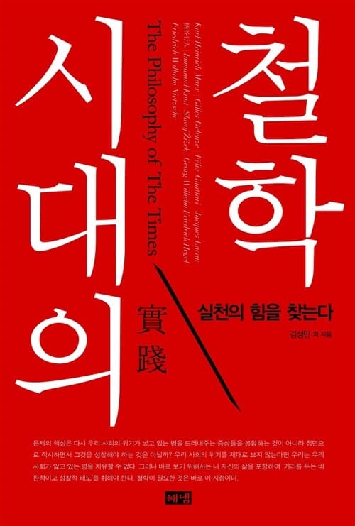 시대의 철학 - 실천의 힘을 찾는다