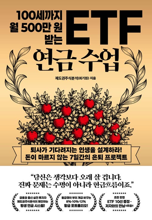 100세까지 월 500만 원 받는 ETF 연금 수업
