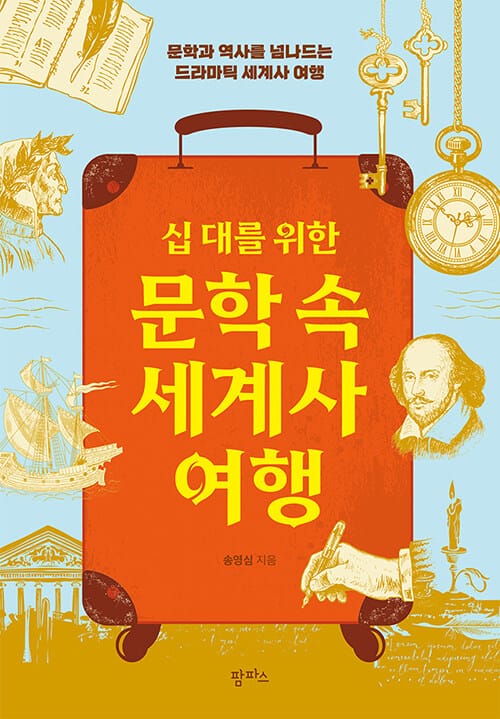 십 대를 위한 문학 속 세계사 여행 - 문학과 역사를 넘나드는 드라마틱 세계사 여행