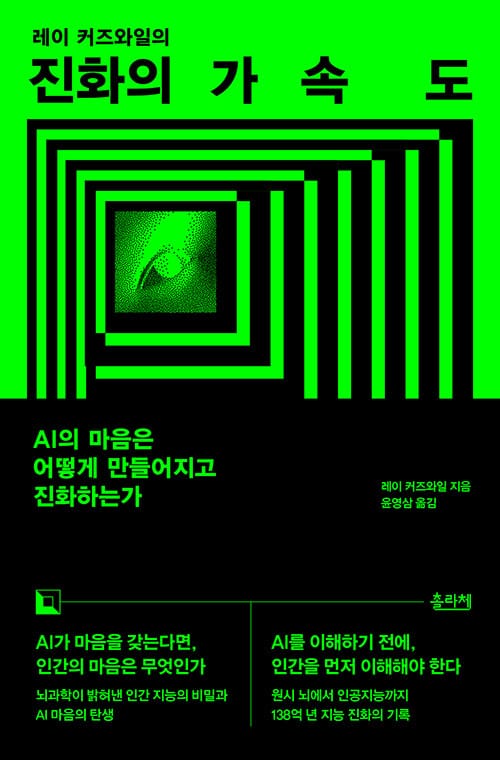 진화의 가속도 - AI의 마음은 어떻게 만들어지고 진화하는가