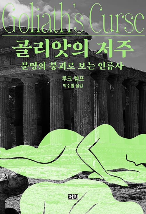 골리앗의 저주 - 문명의 붕괴로 보는 인류사
