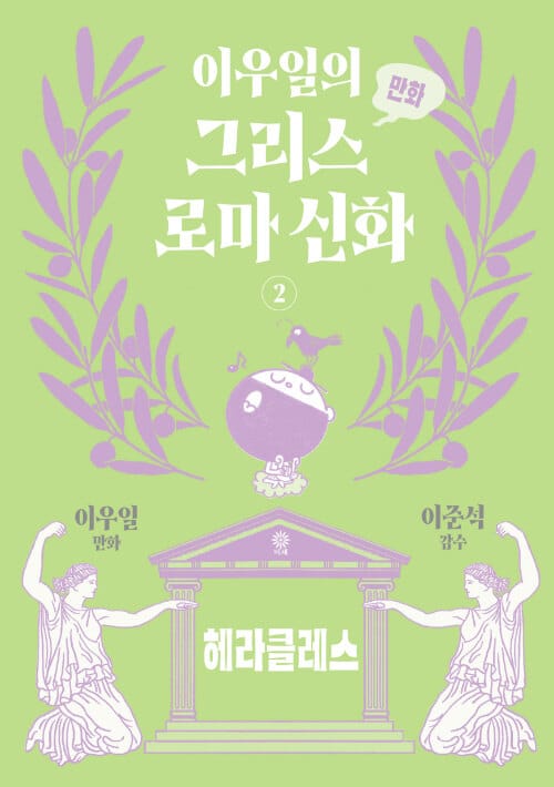 이우일의 만화 그리스로마 신화 2 - 헤라클레스