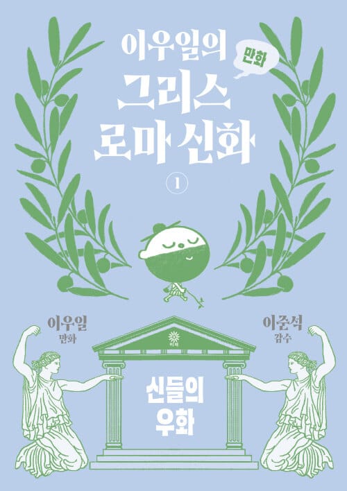 이우일의 만화 그리스로마 신화 1 - 신들의 우화