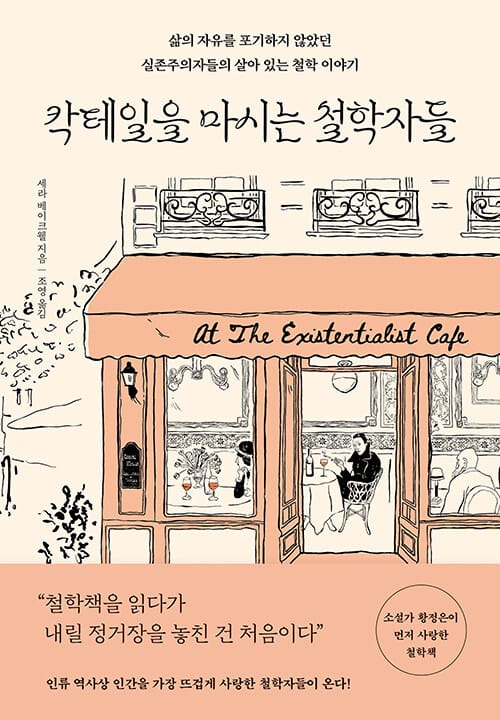 칵테일을 마시는 철학자들 - 삶의 자유를 포기하지 않았던 실존주의자들의 살아 있는 철학 이야기