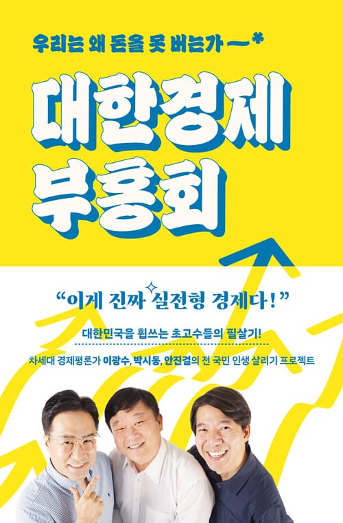대한경제부흥회 - 우리는 왜 돈을 못 버는가