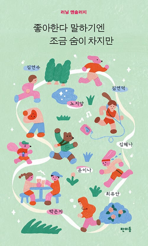 좋아한다 말하기엔 조금 숨이 차지만 - 러닝 앤솔러지