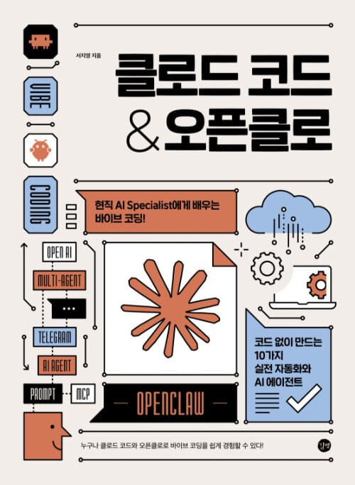 클로드 코드 & 오픈클로 - 현직 AI Specialist에게 배우는 바이브 코딩! 코드 없이 만드는 10가지 실전 자동화와 AI 에이전트